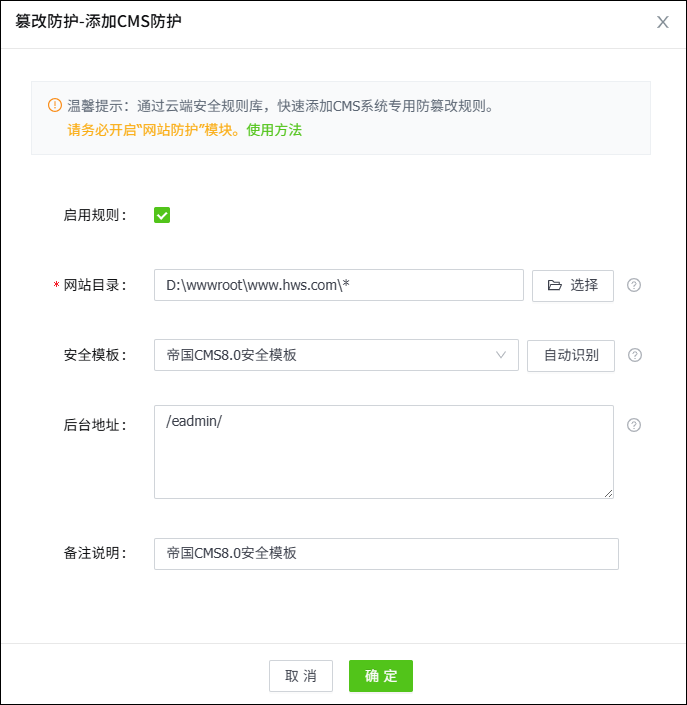 快速添加網(wǎng)站防篡改 快速添加網(wǎng)站防篡改