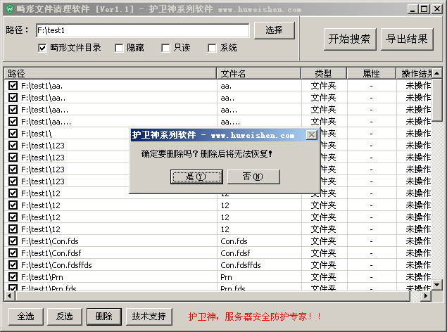 護(hù)衛(wèi)神畸形目錄清理軟件