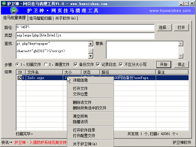 護衛(wèi)神·網(wǎng)頁掛馬清理工具