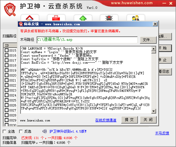 護(hù)衛(wèi)神·云查殺-木馬反饋窗口